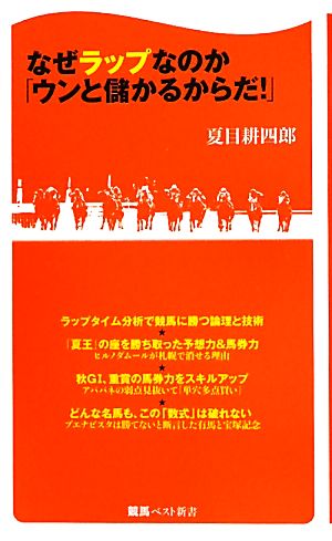 なぜラップなのか「ウンと儲かるからだ！」 競馬ベスト新書