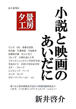 夕景工房 小説と映画のあいだに サブカル・ポップマガジン まぐまPrivateBrand4