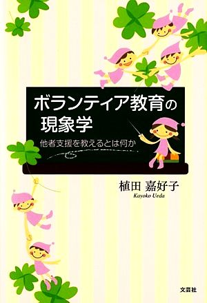 ボランティア教育の現象学 他者支援を教えるとは何か