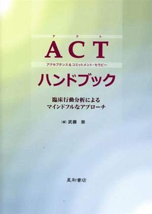 ACT(アクセプタンス&コミットメント・セラピー)ハンドブック臨床行動分析によるマインドフルなアプローチ