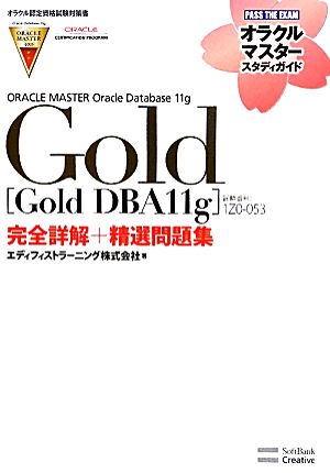 ORACLE MASTER Oracle Database 11g Gold [Gold DBA11g](試験番号:1Z0-053)完全詳解+精選問題集 オラクルマスタースタディガイド