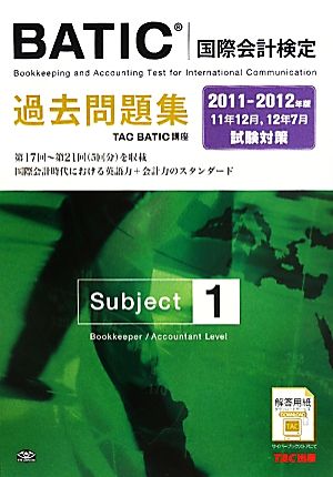 BATICSubject1過去問題集(2011-2012年版)