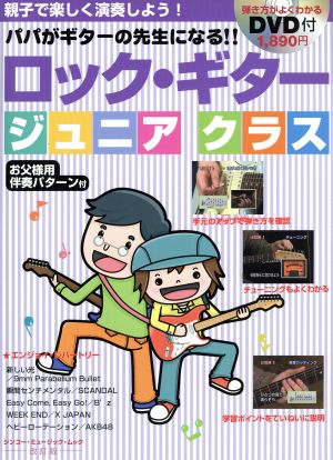 ロック・ギター ジュニアクラス 改訂版 親子で楽しく演奏しよう！お父様用伴奏パターン付 シンコーミュージックムック