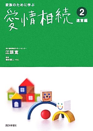 家族のために学ぶ愛情相続(2) 遺言編