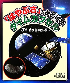 「はやぶさ」がとどけたタイムカプセル 7年、60億キロの旅