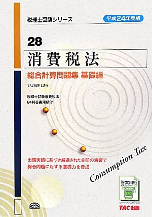 消費税法 総合計算問題集 基礎編(平成24年度版 28) 税理士受験シリーズ28