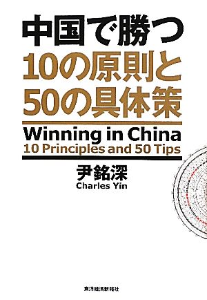 中国で勝つ10の原則と50の具体策