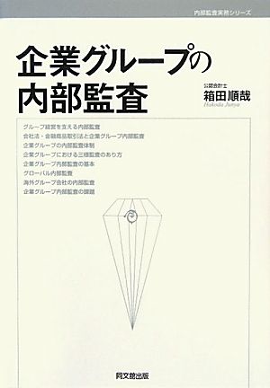 企業グループの内部監査 内部監査実務シリーズ