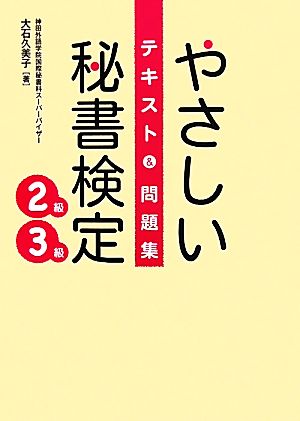 やさしい秘書検定2級3級