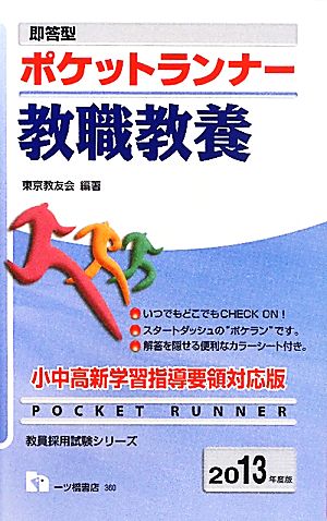 即答型ポケットランナー 教職教養(2013年度版) 教員採用試験シリーズ