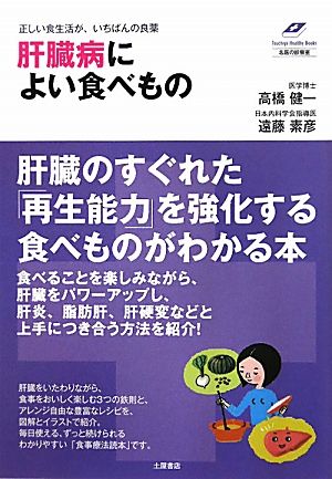 肝臓病によい食べもの 正しい食生活がいちばんの良薬 Tsuchiya Healthy Books名医の診察室