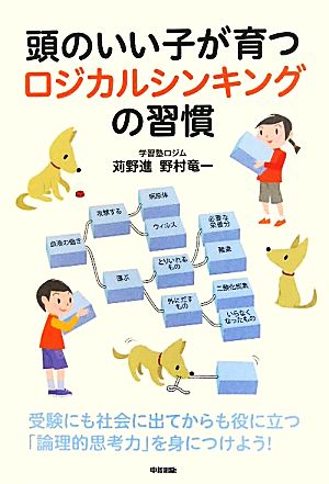 頭のいい子が育つロジカルシンキングの習慣