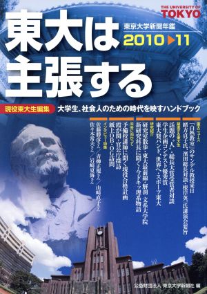 東大は主張する2010-11東京大学新聞年鑑