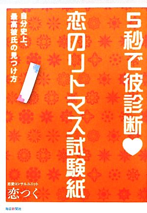 5秒で彼診断 恋のリトマス試験紙 自分史上、最高彼氏の見つけ方