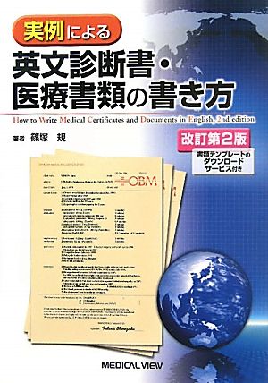 実例による英文診断書・医療書類の書き方