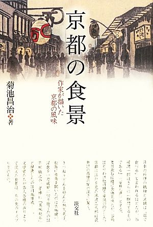 京都の食景 作家が描いた京都の風味