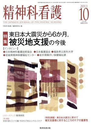 精神科看護(2011-10) 特集 東日本大震災から6か月、被災地支援の今後