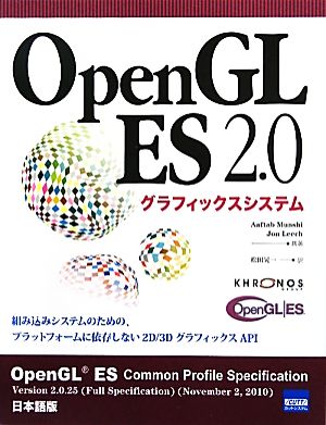OpenGL ES 2.0グラフィックシステム