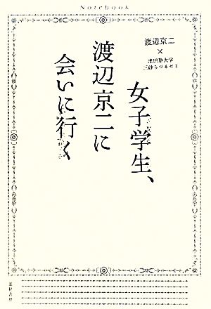 女子学生、渡辺京二に会いに行く