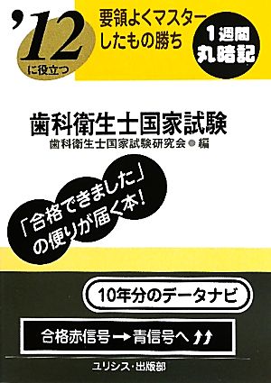 要領よくマスターしたもの勝ち '12に役立つ歯科衛生士国家試験