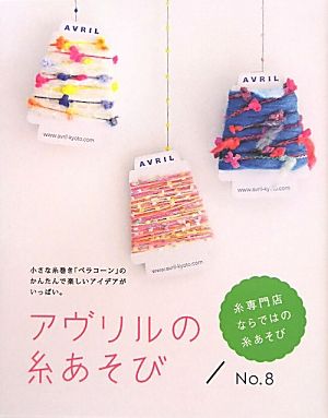 アヴリルの糸あそび(No.8)糸専門店ならではの糸あそび-小さな糸巻き「ペラコーン」のかんたんで楽しいアイデアがいっぱい。