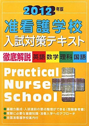 准看護学校入試対策テキスト(2012年版)