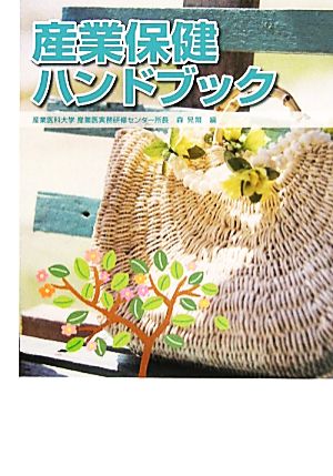 産業保健ハンドブック