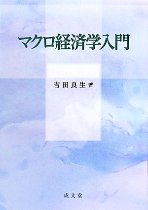 マクロ経済学入門