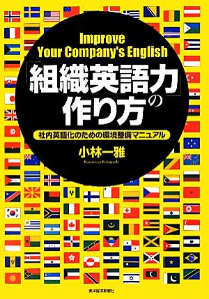 「組織英語力」の作り方 社内英語化のための環境整備マニュアル