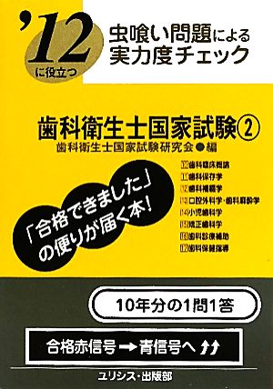 虫喰い問題による実力度チェック '12に役立つ歯科衛生士国家試験(2)