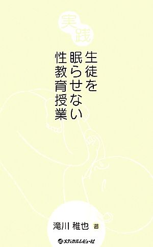 実践 生徒を眠らせない性教育授業