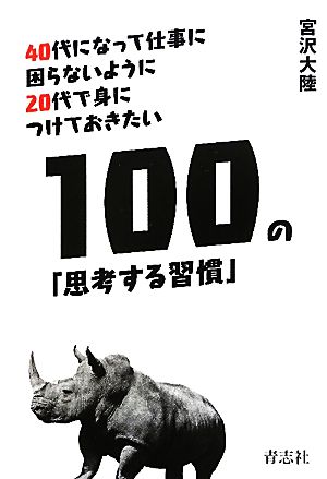 40代になって仕事に困らないように20代で身につけておきたい100の「思考する習慣」 40代になって仕事に困らないように20