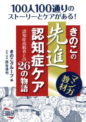 きのこの先進認知症ケア