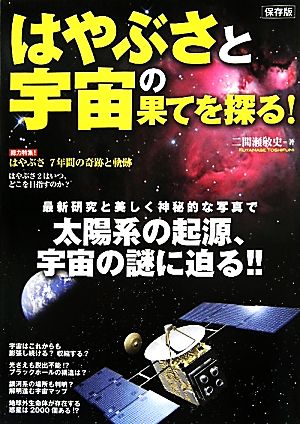 はやぶさと宇宙の果てを探る！ 保存版