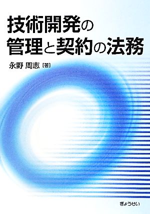 技術開発の管理と契約の法務