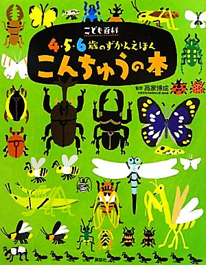 こども百科4・5・6歳のずかんえほん こんちゅうの本 講談社の年齢で選ぶ知育絵本