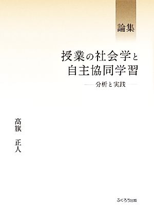 論集 授業の社会学と自主協同学習 分析と実践