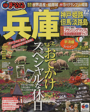 まっぷる兵庫 神戸・姫路・但馬・淡路島