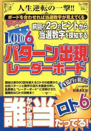 LOTO6 パターン出現レーダーボード