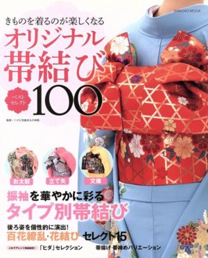 オリジナル帯結びベストセレクト100