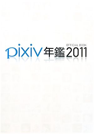 pixiv年鑑(2011) OFFICIAL BOOK