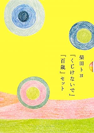 『くじけないで』『百歳』セット