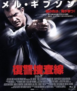 復讐捜査線(Blu-ray Disc)