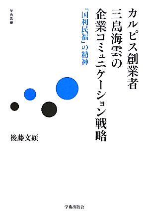 カルピス創業者三島海雲の企業コミュニケーション戦略 「国利民福」の精神 学術叢書