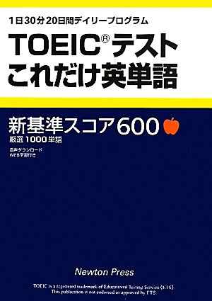 TOEICテストこれだけ英単語