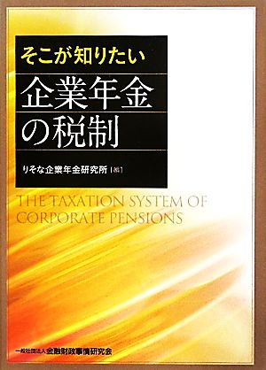 そこが知りたい企業年金の税制