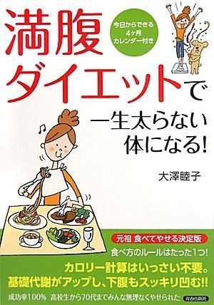 満腹ダイエットで一生太らない体になる！