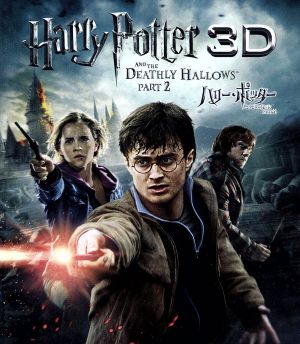 ハリー・ポッターと死の秘宝 PART2 3D&2D ブルーレイセット(Blu-ray Disc)