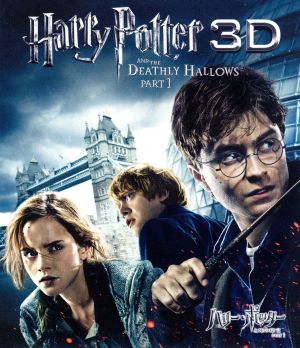 ハリー・ポッターと死の秘宝 PART1 3D&2D ブルーレイセット(Blu-ray Disc)