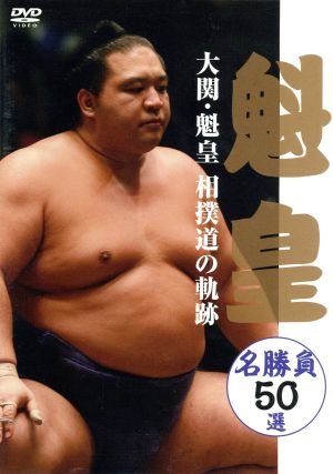 大関・魁皇 相撲道の軌跡 名勝負50選